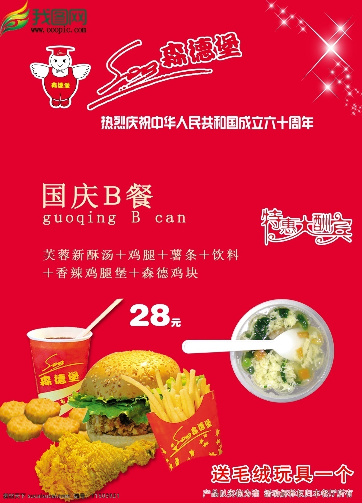 热烈 庆贺 中华人民共和国 成立 周年 森 德堡 食品 促销 海报