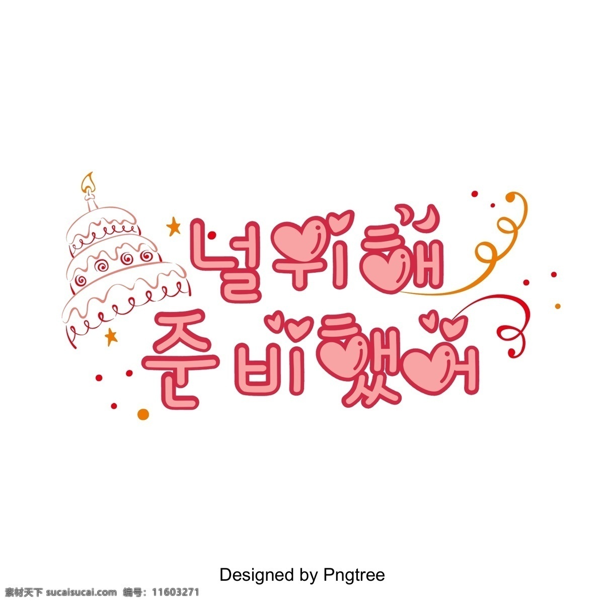 这是 美丽 颜色 丝带 粉红色 生日蛋糕 字体 韩国 场景 矢量 这个给你 粉 心脏形 字形 可爱 彩带 生日 芝士蛋糕 向量 韩文 现场