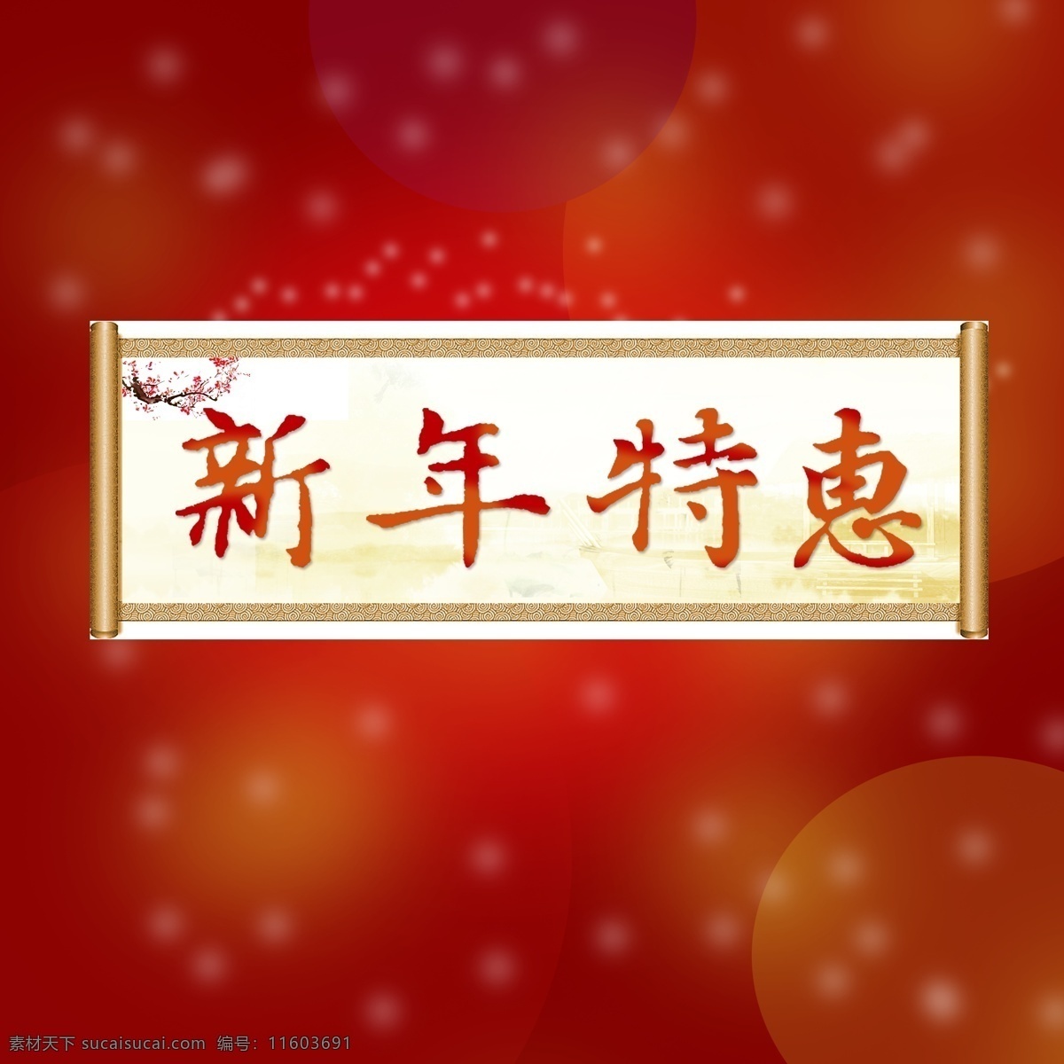 新年 特惠 节日 过年 年货 元宵节 红色 圆点 海报 新年特惠 画轴 淘宝 梦幻 喜庆