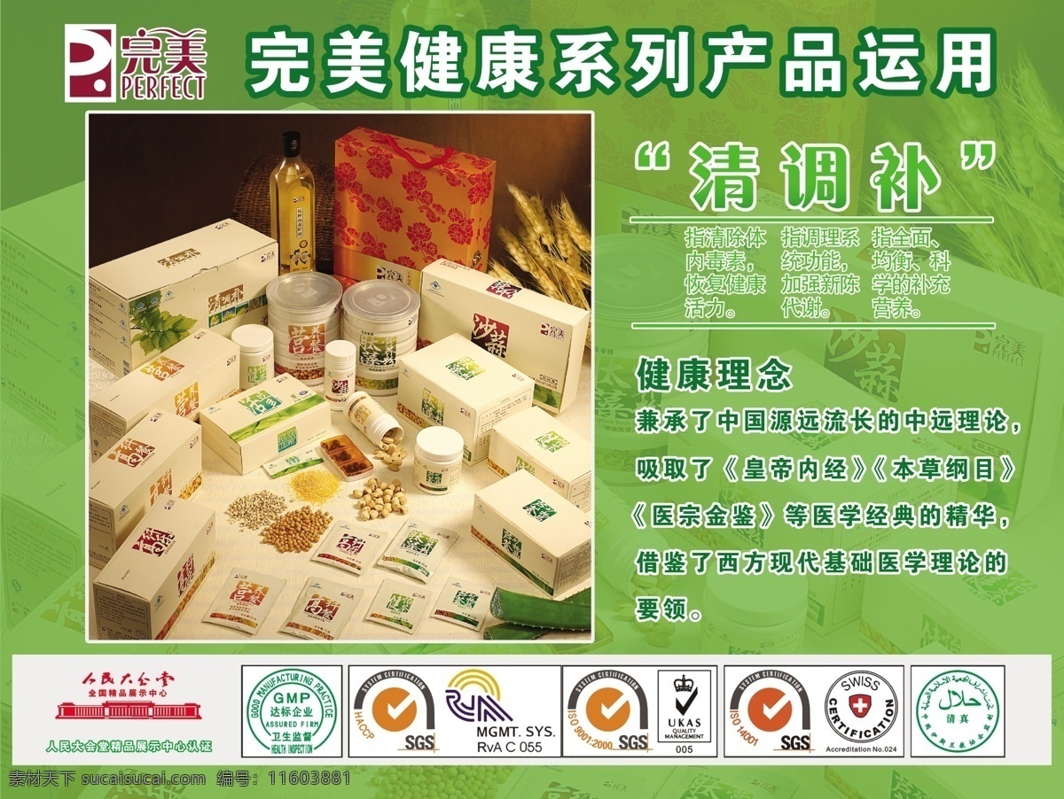 健康食品 完美 商标 完美产品 灯片 产品 药物 药 食品 麦子 药酒 礼品 广告设计模板 源文件