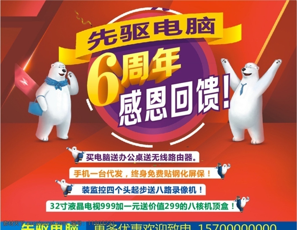 先驱 电脑 感恩 回馈 海报 感恩回馈 6周年 店庆海报 优惠活动海报 宣传海报背景 红色背景 卡通红色北景 海报背景图 源文件 分层海报背景