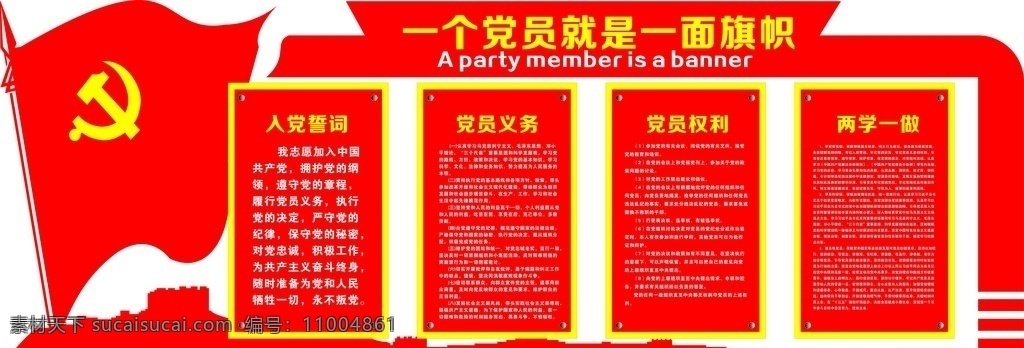 党员活动室 党旗 长城 党徽 权利义务 两学一做