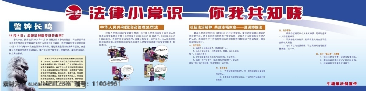 法律 小常 识 你我 共 知晓 法制 法律宣传 展板 海报 警钟长鸣 展板海报 法律小常识 你我共知晓 宣传日 由来 治安除了条法 婚姻法 细则 原创设计 原创展板