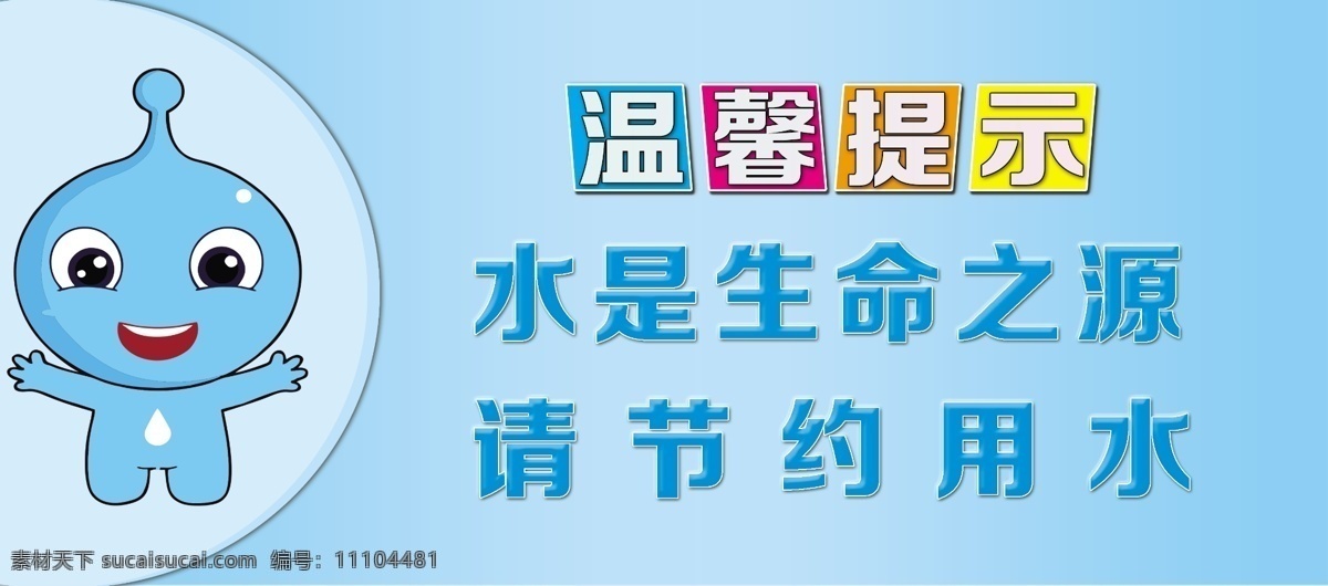 温馨提示 节约用水 水是生命之源 提示牌 节水 水元素 蓝色 卡通娃娃 水