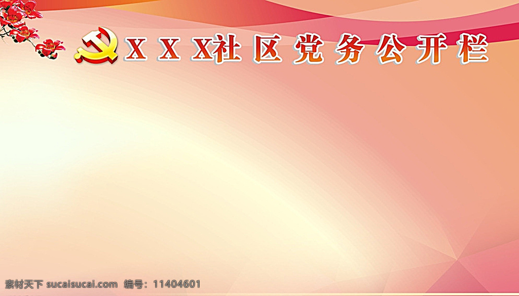 党务公开栏 社区党务宣传 木棉花 党徽 抽象背景 展板模板 白色