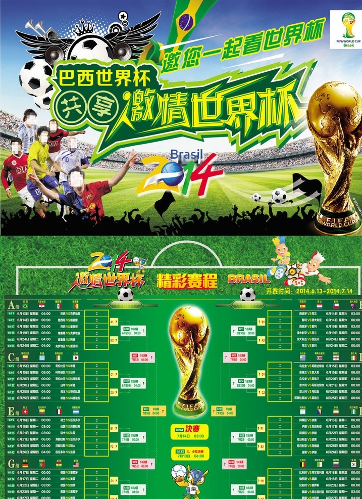 世界杯赛程表 巴西世界杯 世界杯海报 世界杯吉祥物 世界杯设计 世界杯广告 世界杯素材 世界杯足球 足球场 世界足球 巴西足球 足球场地 足球素材 世界杯对战表