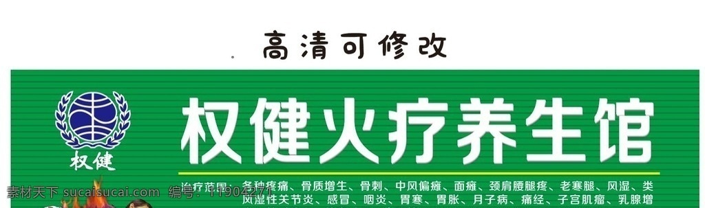 养生馆招牌 权健 养生馆 招牌 门头 门头招牌 招牌展板 招牌素材 招牌图片 店面招牌 商场招牌 专卖店招牌 专卖店形象 招牌喷绘素材 门头广告 招牌广告 招牌设计 门头设计 门头招牌设计 招牌模板 门店招牌 店铺招牌 店招 店招模板 店招素材 店招展板 门头素材 火疗店招 养生馆店招