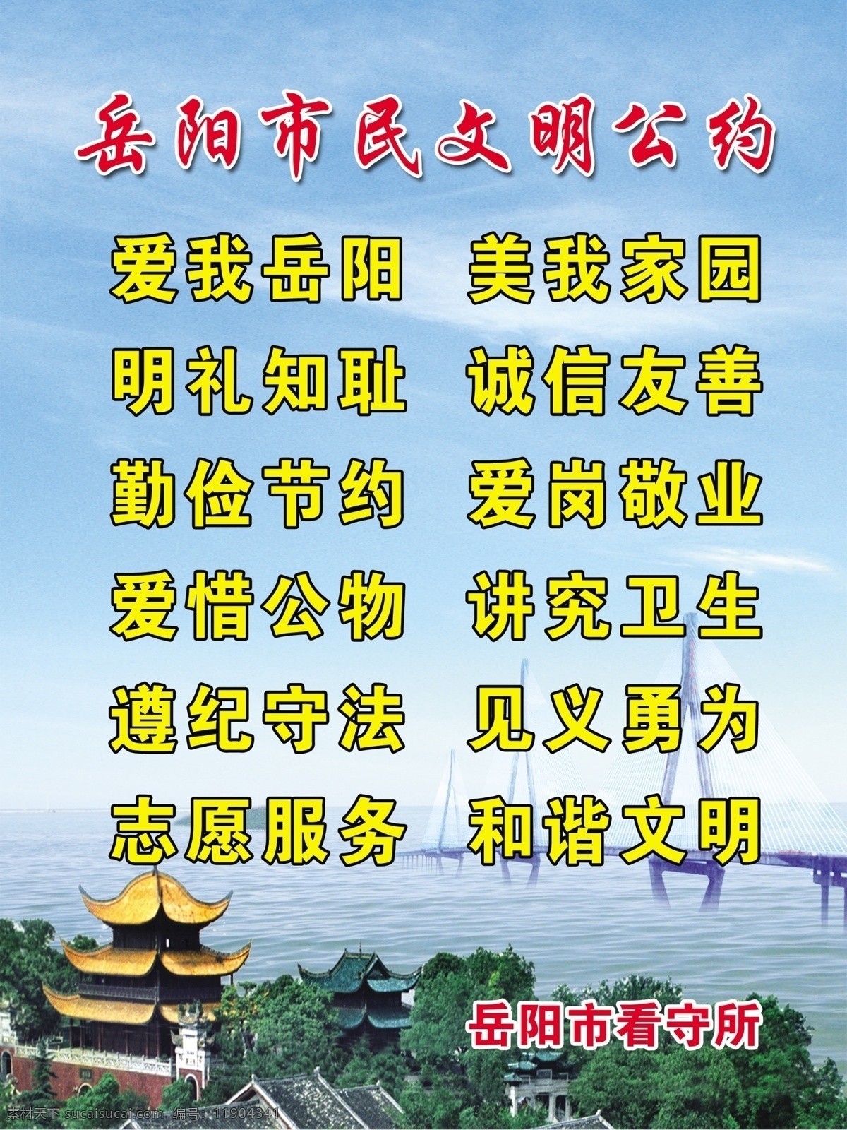 岳阳文明公约 市民公约 文明公约 公约 岳阳楼 洞庭湖 洞庭大桥 分层