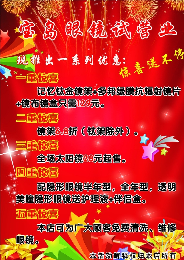 眼镜店 试营业 海报 宣传海报 红色背景 喜庆背景图片 烟花 礼物盒 闪光点 星星礼花 矢量