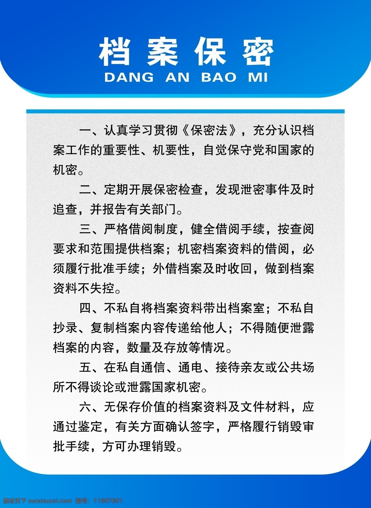 制度展板 展板素材 蓝色展板 保密档案制度 展板模板 广告设计模板 源文件