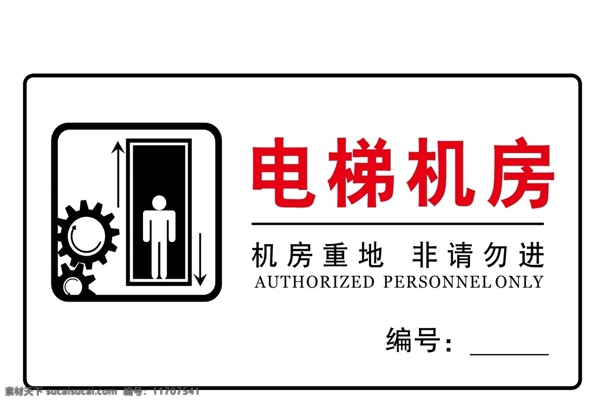 电梯机房 电梯 矢量图 人物 编号 机房重地 非请勿进 分层