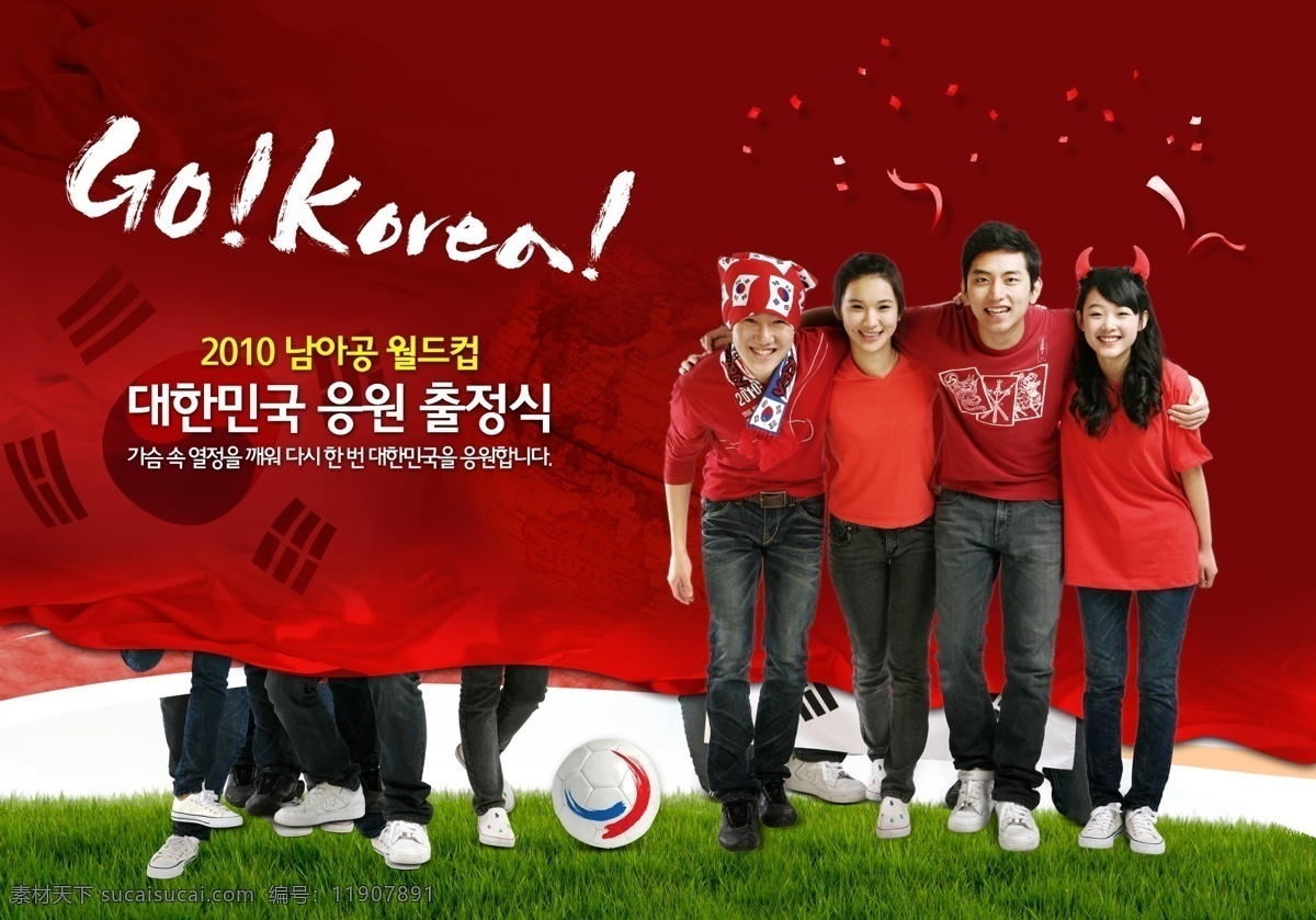 韩国 世界杯 足球赛 宣传海报 韩国世界杯 韩国人物 红色队旗 草地 足球 广告图片 分层素材 分层 模板