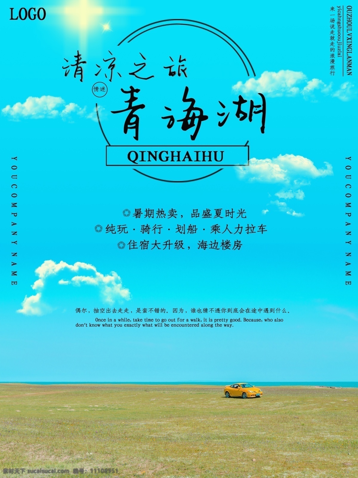 蓝色天空 清新 青海 旅游 宣传海报 蓝色 天空 旅游海报