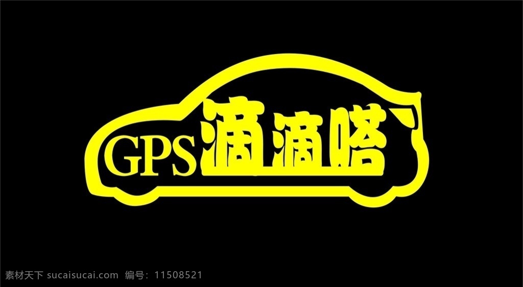 滴滴嗒 gps 车外形 标志 形象 logo logo设计