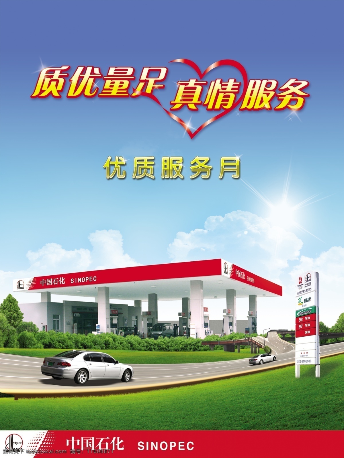 中国石化海报 中国石化 自助加油 宣传 dm 心 加油站 蓝色 云 轿车 分层 源文件