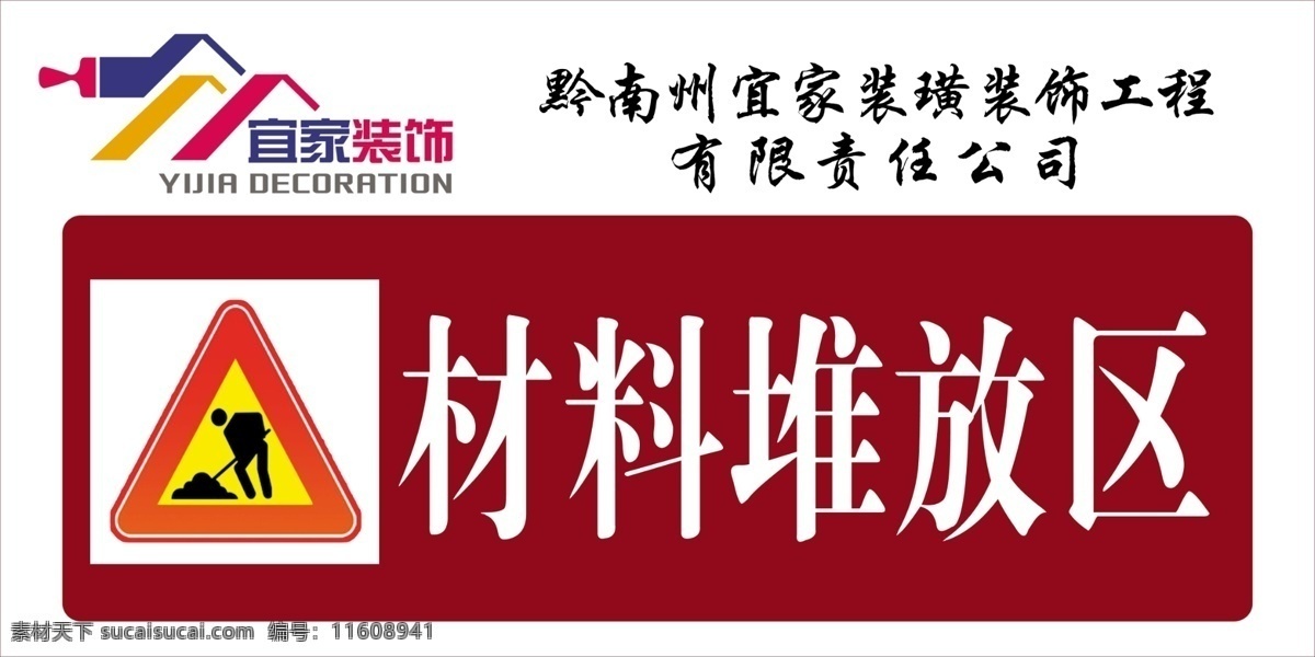 材料堆放区 装饰公司 时尚 材料 堆放 区 标志 分层 源文件