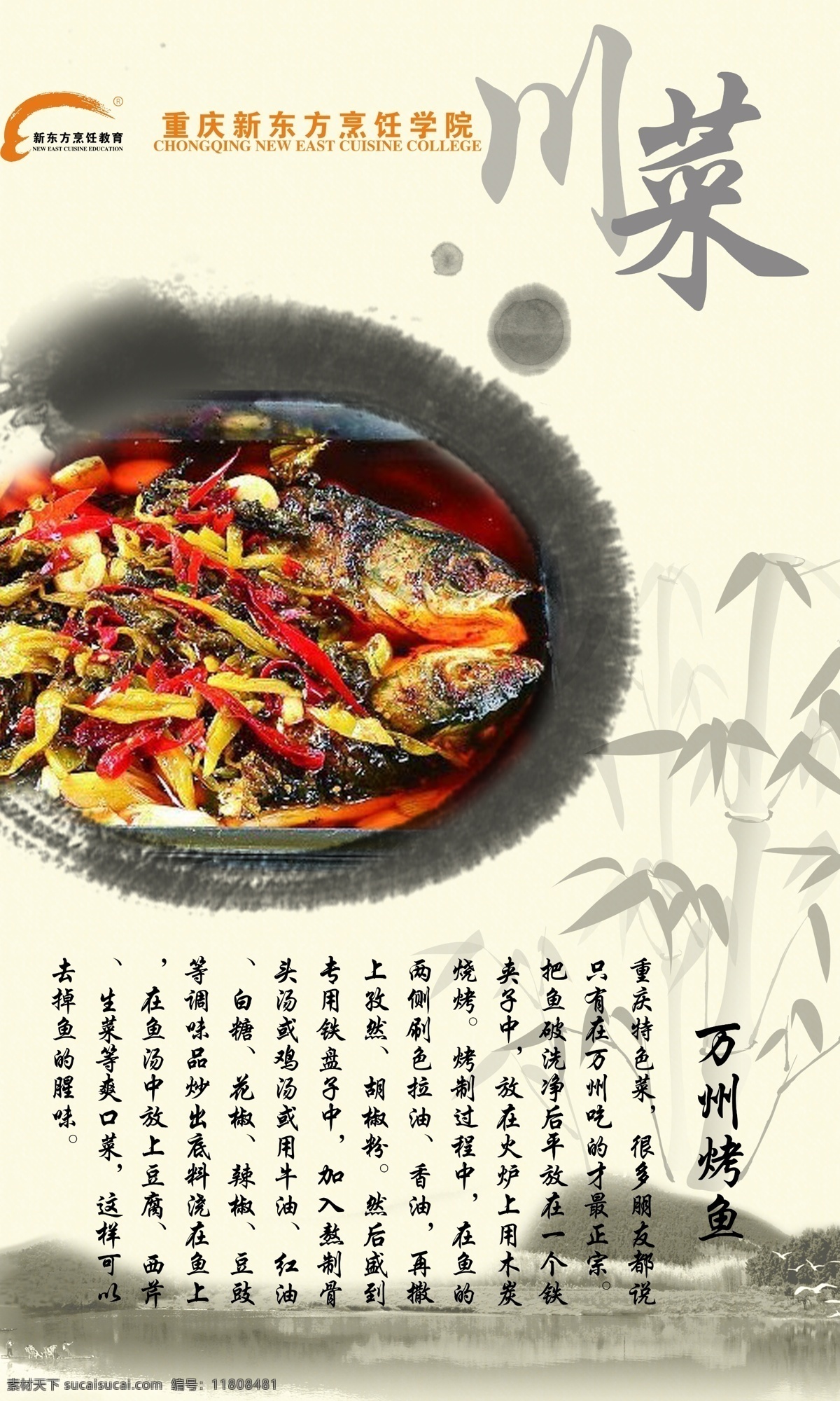 万州烤鱼 川菜 中国风 水墨 竹子 重庆 新东方 烹饪学校 广告设计模板 源文件