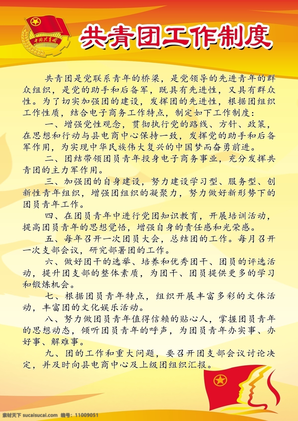 职责免费下载 底纹边框 岗位 共青团 职责 制度 制度牌 其他素材 矢量图 花纹花边