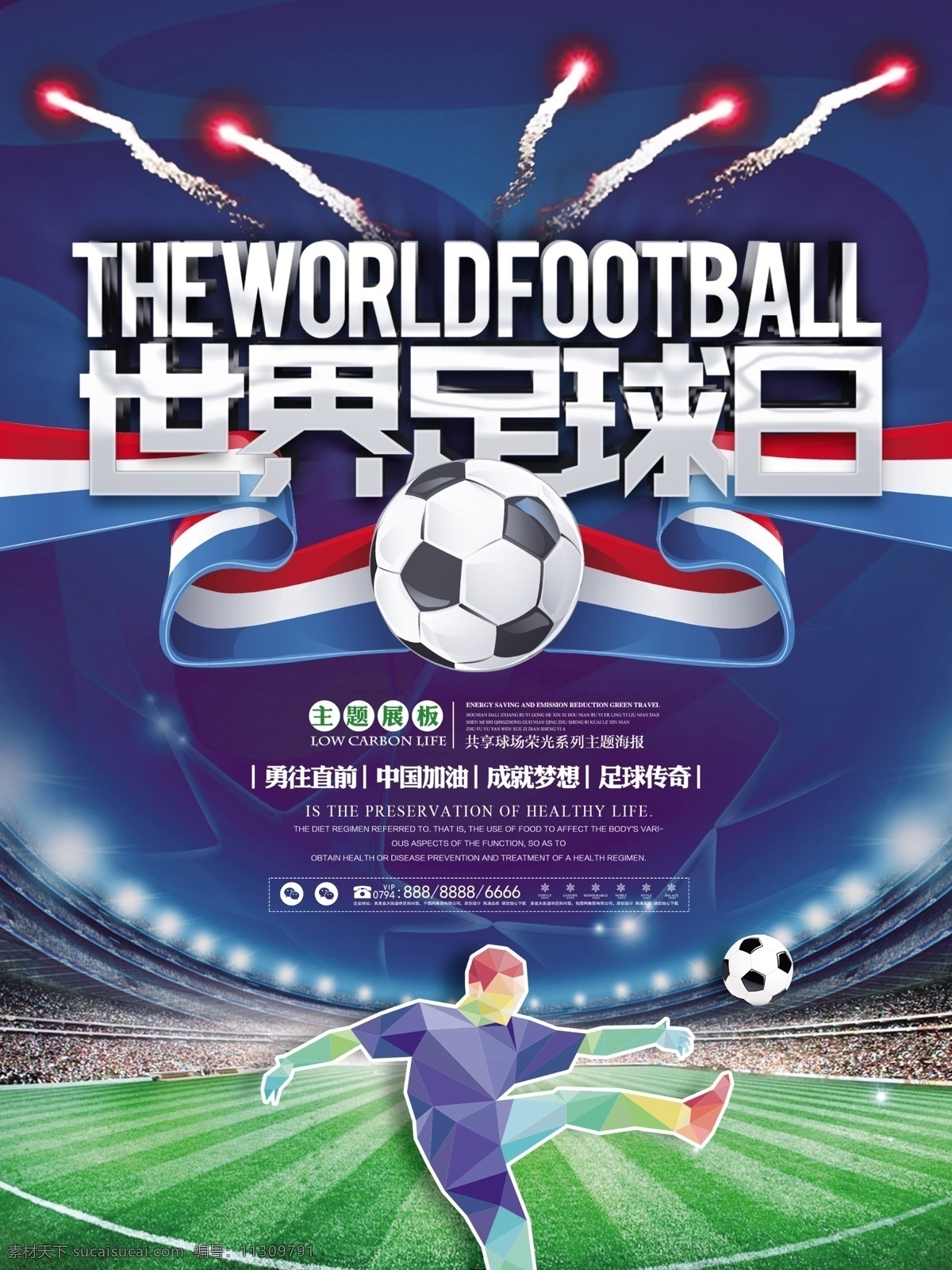 高端 时尚 酷 炫 世界 足球 日 竞技 比赛 宣传海报 酷炫 球场 足球日 宣传 海报 展板