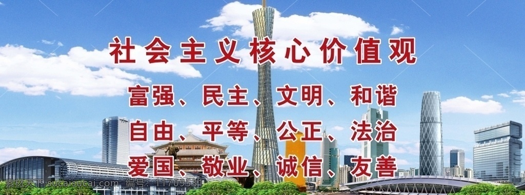 羊城 美景 核心 价值观 广州 羊城建筑 核心价值观 广州塔 蓝天白云背景