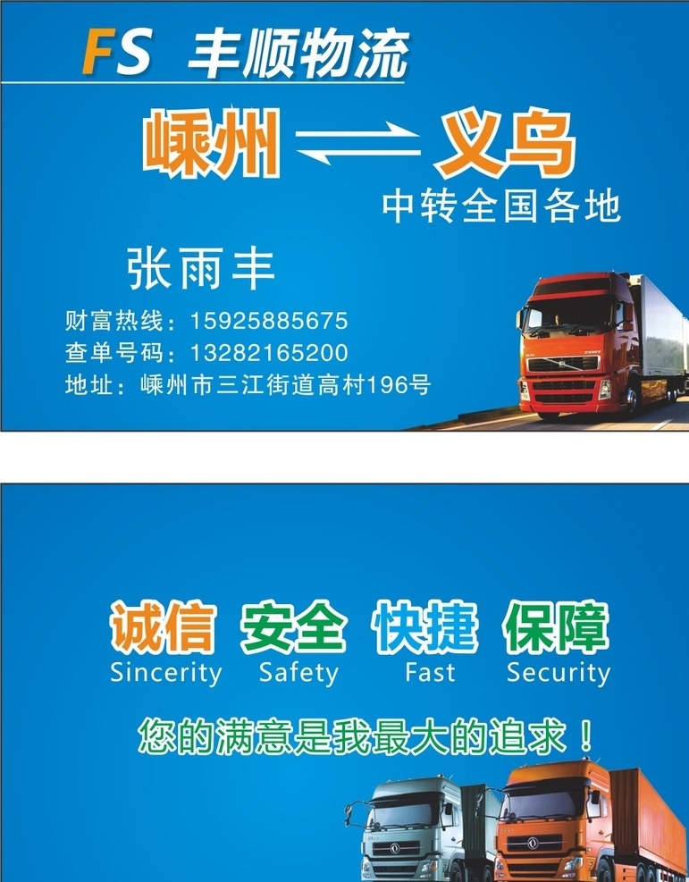 物流名片 丰顺 物流 中转 卡片 货车 卡车 运输 快递 蓝色 物流查询 物流公司 名片卡片