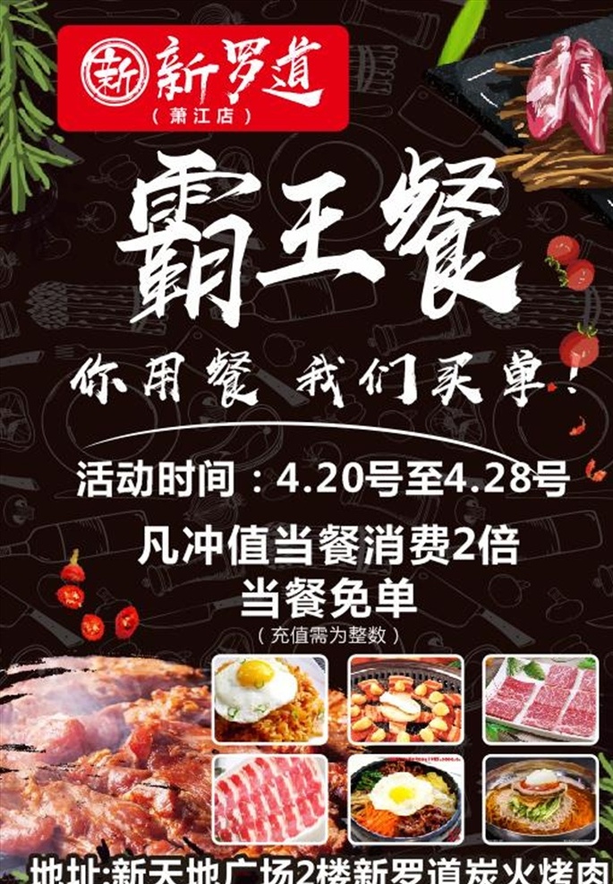 韩式料理 霸王餐 海报 烤肉