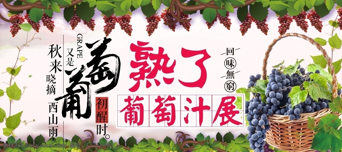 葡萄熟了 葡萄 卡通葡萄 葡萄汁 蒲涛展 水果 饮料 饮品 海报 宣传 分层