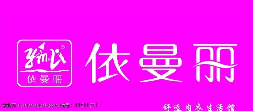 依曼丽 内衣 生活 依曼 舒适 生活馆 矢量
