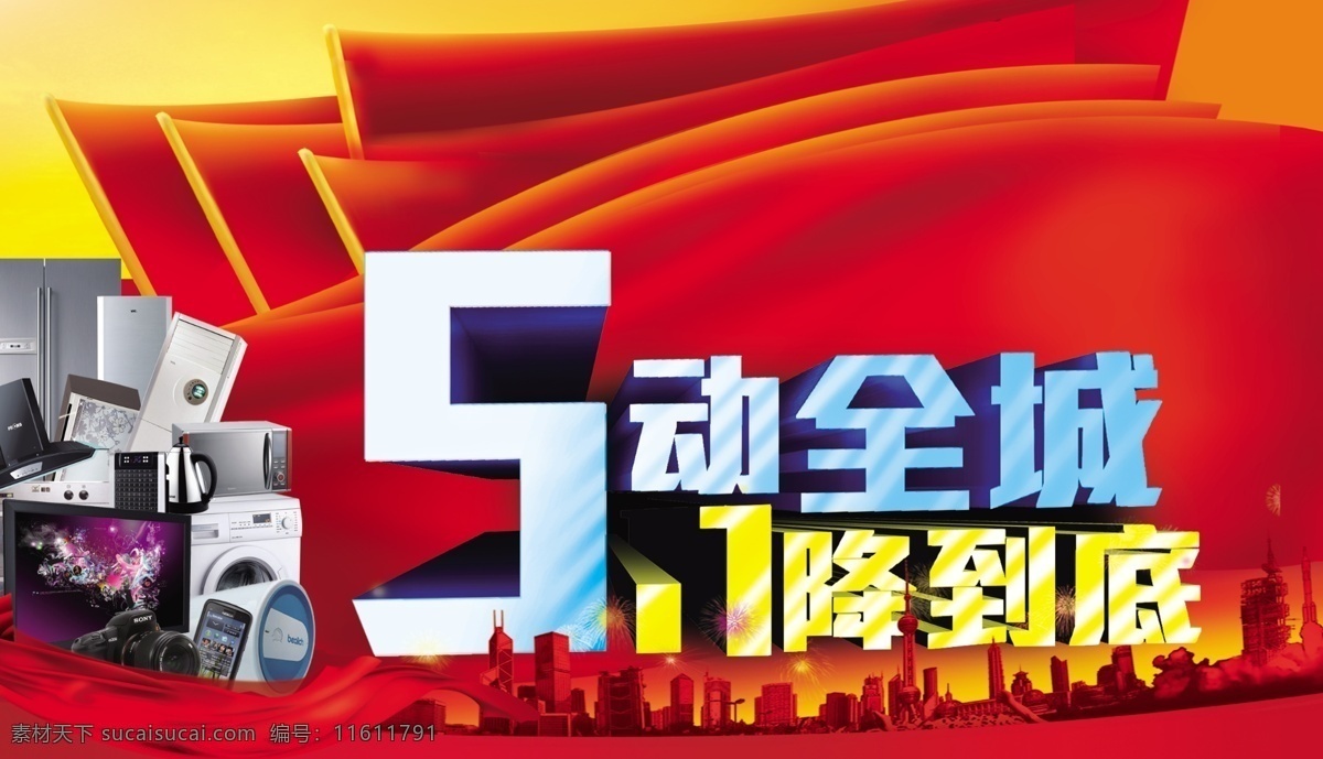 51海报促销 五一 劳动节 红旗 电器 家电 城市 红色 建筑 飘扬 促销 海报 dm 单页 商场 广告设计模板 源文件