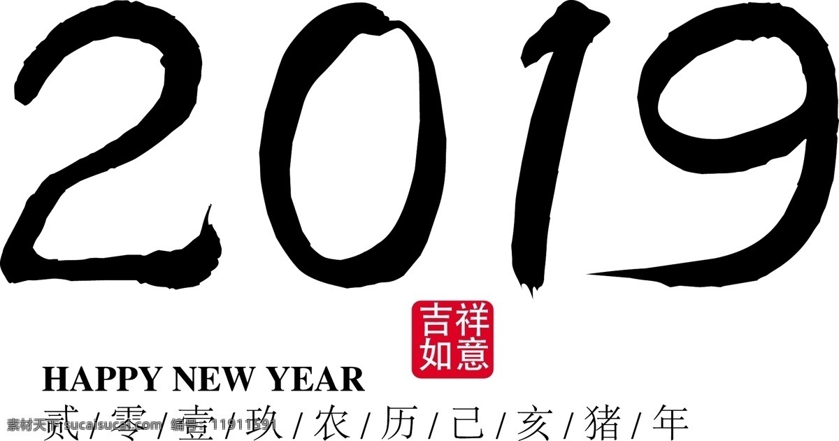 2019 黑色 装饰 数字 新年 毛笔数字 印章 海报艺术字 黑色数字