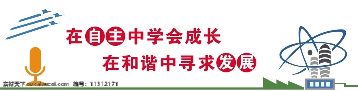 学校 功能 墙面 装饰 流星 话筒 录播室 口号 大楼 符号 雕刻 浮雕 字体装饰 功能室 学校文化 科技 白色