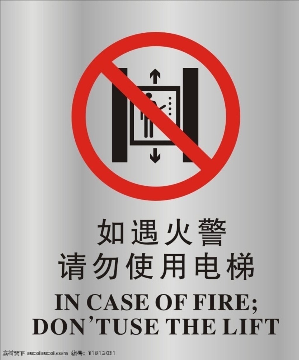 遇 火警 请勿 使用 电梯 如遇火警 请勿使用电梯 标志 公共标识 标志图标 公共标识标志