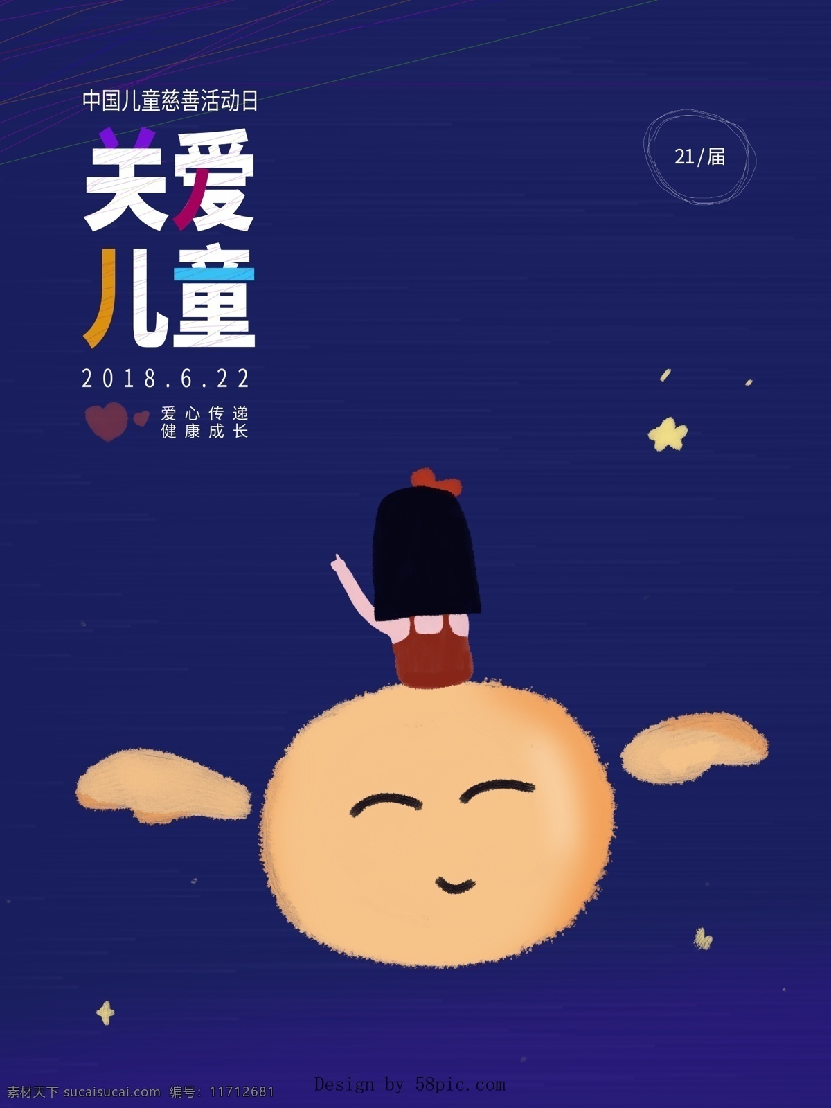 中国 儿童 慈善 活动日 关爱儿童 天使 女孩 星星 爱心 原创插画