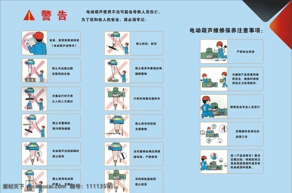 电动葫芦 电动 葫芦 操 说明 注意事项 维修保养 吊重 重型机械 操作安全 建筑机械 其他设计 矢量