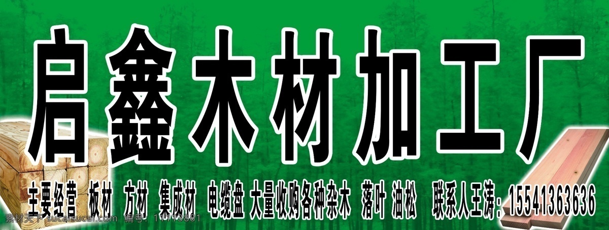启 鑫 木材 加工厂 启鑫 广告设计模板 源文件