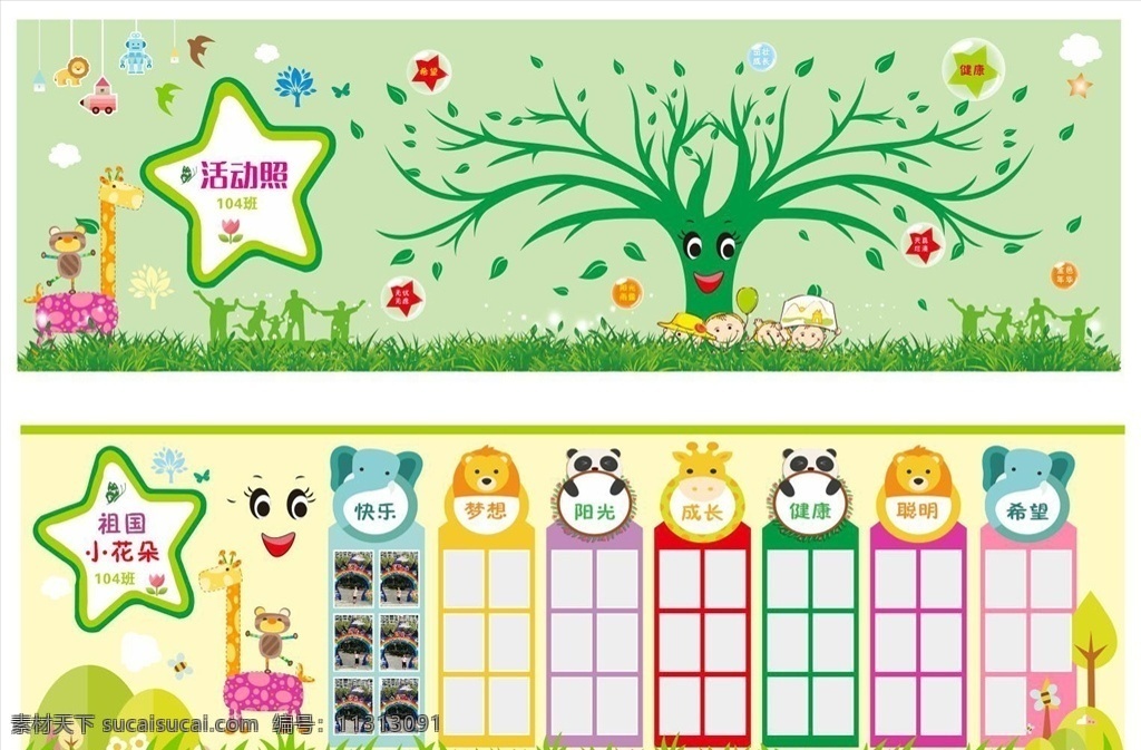 幼儿园展板 展板 公告栏 照片墙 卡通 笑脸 树 卡通树 星星 气泡 大象 狮子 鹿 学校展板 漫画 照片 室内广告设计