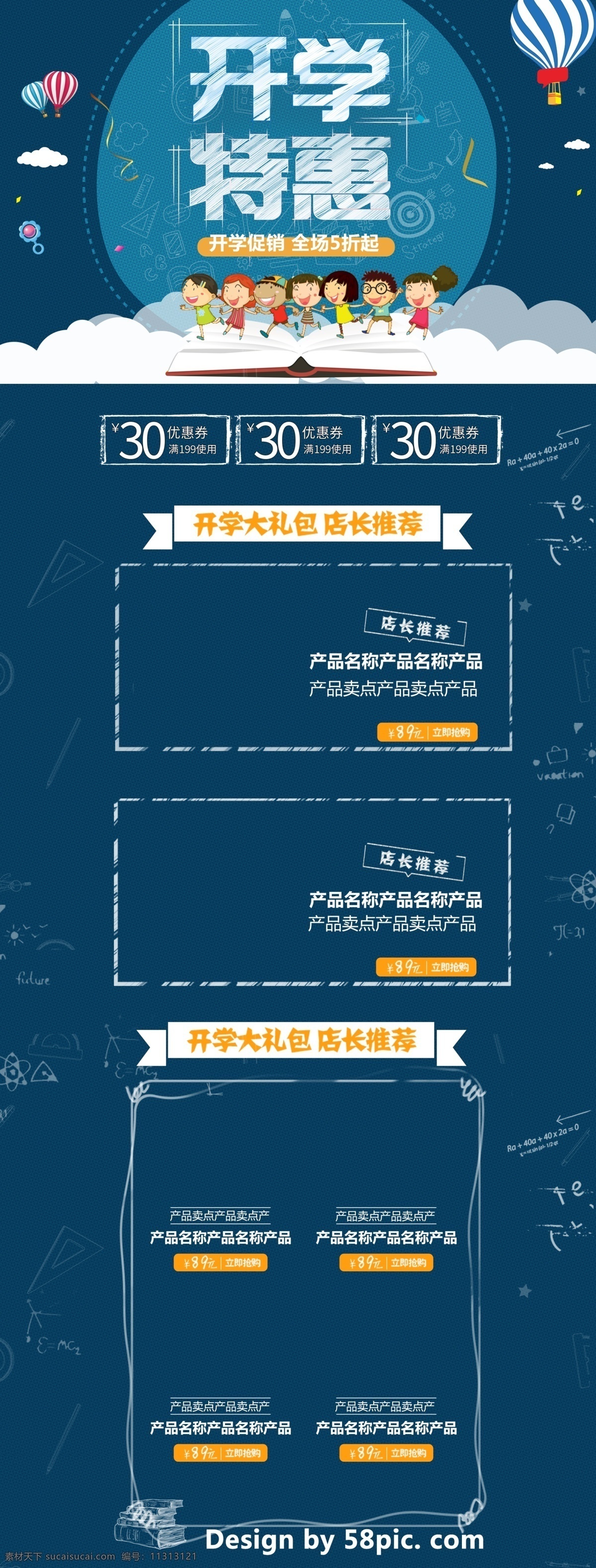 蓝色 卡通 电商 促销 开学 季 淘宝 首页 模板 红色 可爱 淘宝首页 首页模板 白色 黄色 电商促销 热气球 书本 铅笔画 几何图形 矩形色块 学习用品 开学大礼包 店长推荐 开学特惠 全场5折起 开学季 促销模板