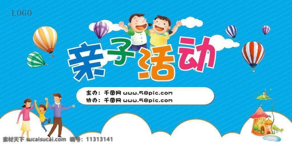 儿童 亲子 活动 展板 亲子活动 儿童亲子活动 蓝色背景海报 气球广告 亲子喷绘图