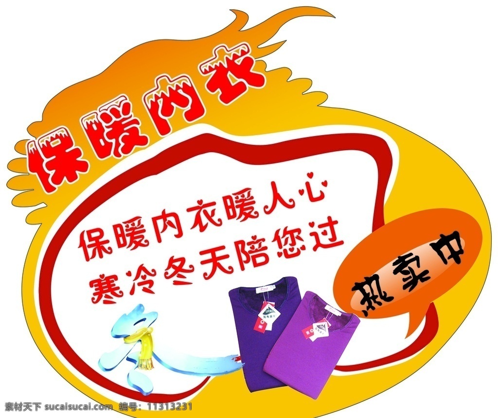 保暖衣 保暖内衣 异型 热卖 火形状 保暖内衣热卖