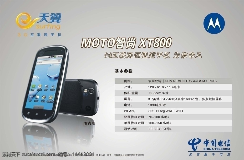 中国电信 天翼广告 摩托罗拉 moto 智 尚 xt 手机 电信 天翼 高清手机 智尚黑 平面广告