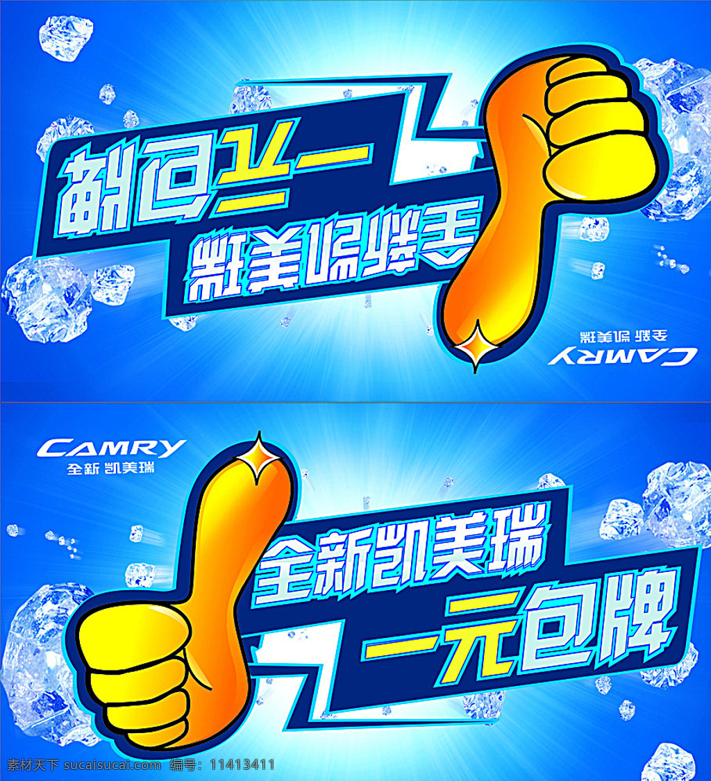 车顶牌 一元 包牌 全新凯美瑞 凯美瑞 凯美瑞标志 logo 标志设计 冰块 海报 展板模板 蓝色