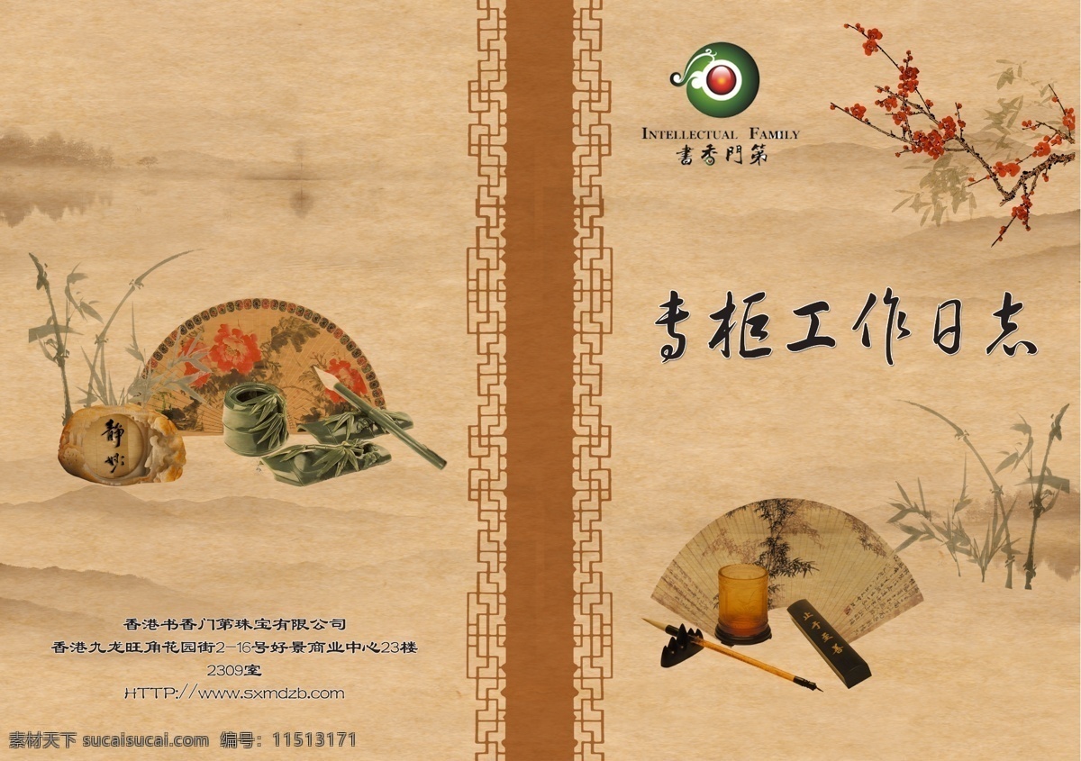 专柜 工作 日志 封面 书香门第封面 专柜工作日志 梅花 扇子 笔墨纸砚 竹子 画册设计 广告设计模板 源文件