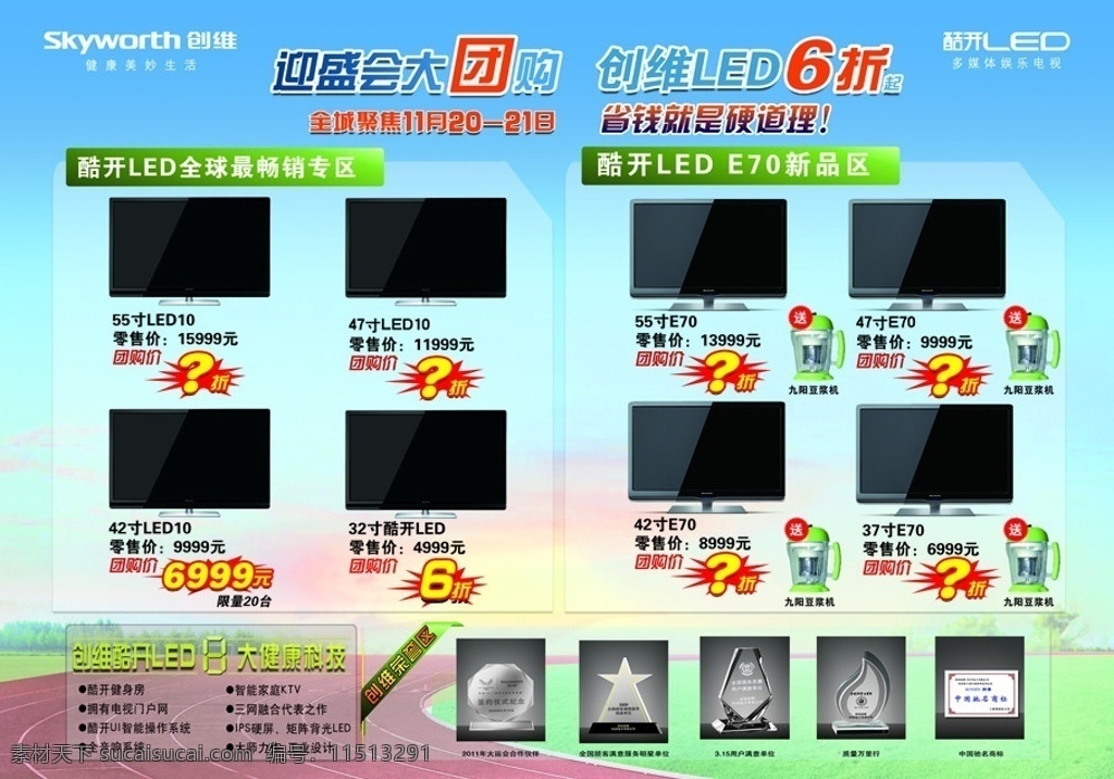 创维电视 液晶电视 周杰伦 运动 跑道 背景 跑步 运动员 源文件 广告设计模板