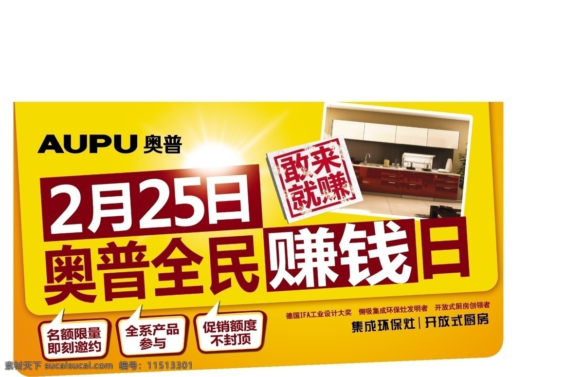 奥普地贴 aupu 奥普 吊旗 全民 赚钱 日 2月 矢量 环保灶 厨房 橱柜 开放式 赚 促销