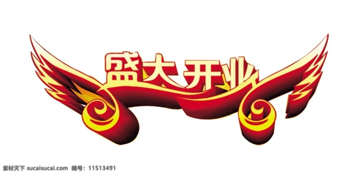 盛大 开业 字体 艺术 字 psd源文件
