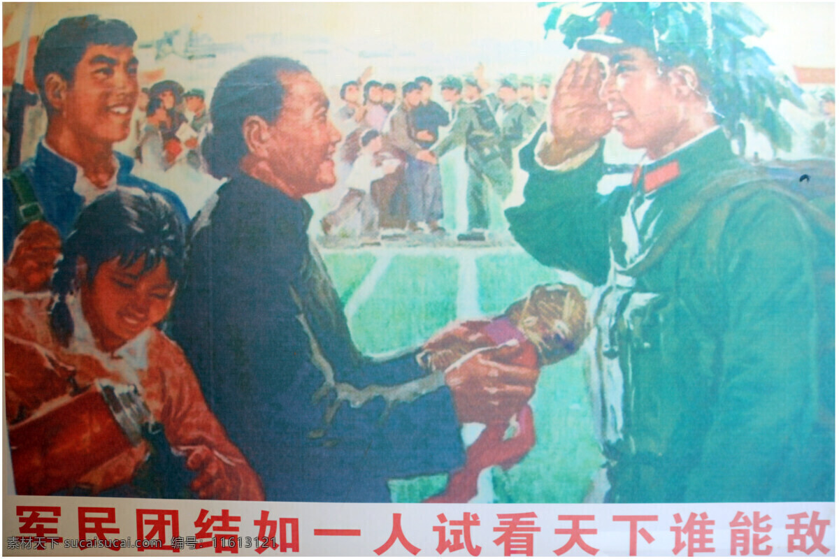 鱼水情 拥军爱民 烈士 英雄 抗美援朝 文革怀旧 老照片 中国元素 文革元素 冷战时期 文革遗迹 怀旧 文革 解放军 备战备荒 书画作品 文史资料 历史印迹 文化艺术 美术绘画