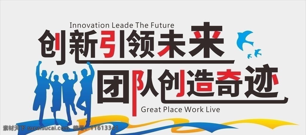 团队精神 文化 墙 文化墙模板 办公室文化墙 员工文化墙 企业背景墙 企业形象墙