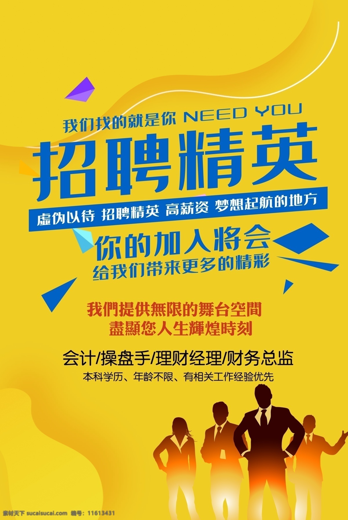 招聘海报 招聘 招聘广告 诚聘 聘 校园招聘 春季招聘 招聘会 招聘会海报 校园招聘会 春季招聘会 招聘展架 人才招聘 招贤纳士 高薪诚聘 公司招聘 招聘启示 招聘简章 商场招聘 招聘素材 招聘主题 企业招聘 企业招聘会 微信招聘 毕业招聘会 网络招聘