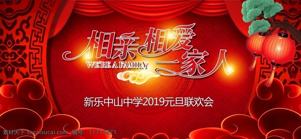 相亲相爱 一家人 喜庆 元旦 晚会 背景 展板模板