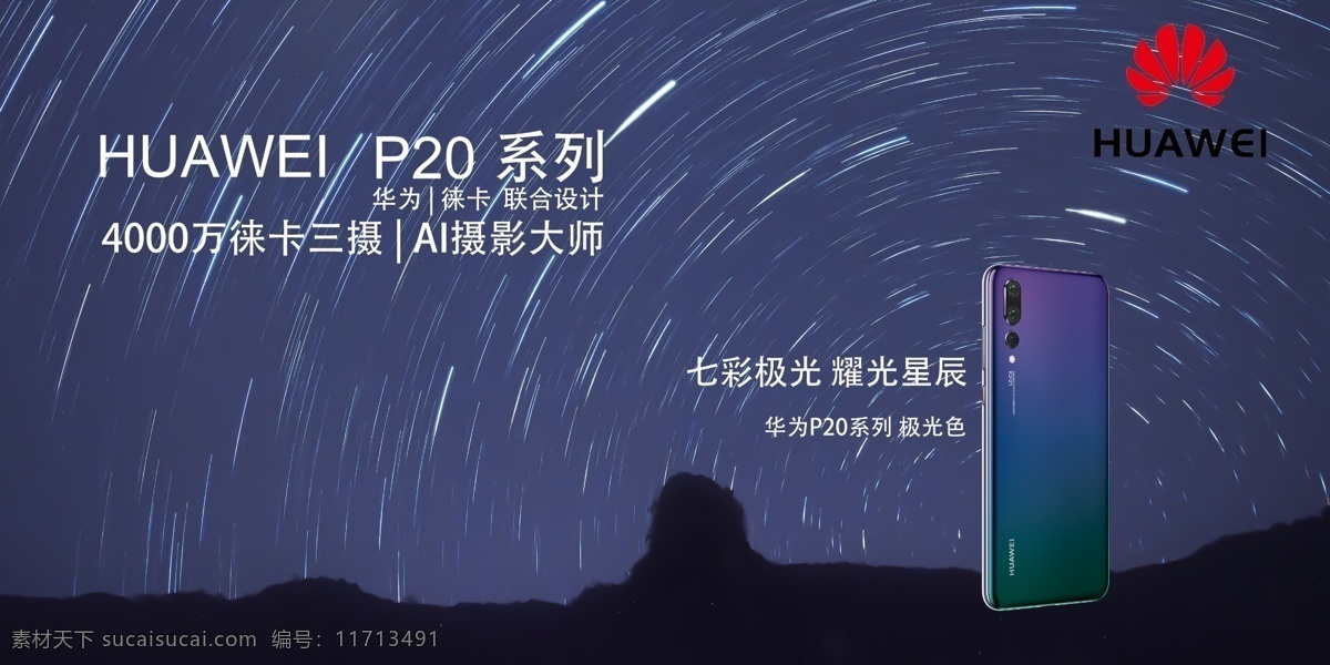 华为 p20 海报 手机海报 写真 平面